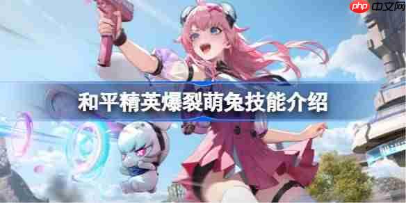 和平精英爆裂萌兔怎么样-和平精英爆裂萌兔技能介绍  第1张