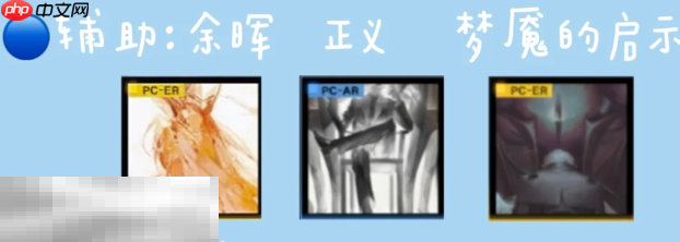 无期迷途LL带什么烙印 L.L.烙印推荐  第3张