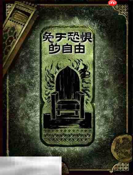 苏丹的游戏免于恐惧的自由思潮获得方法 思潮免于恐惧的自由合成攻略  第2张
