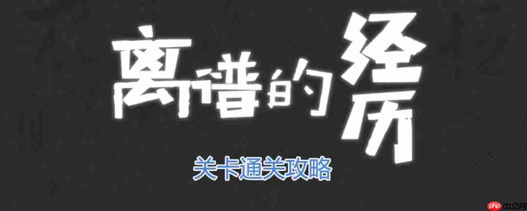 离谱的经历别出声怎么过-别出声通关攻略  第1张