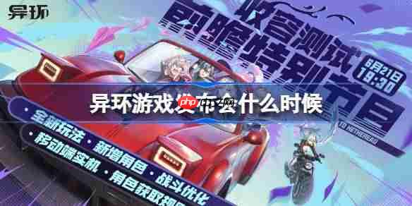 异环收容测试前瞻直播什么时候-异环收容测试前瞻直播时间一览  第1张