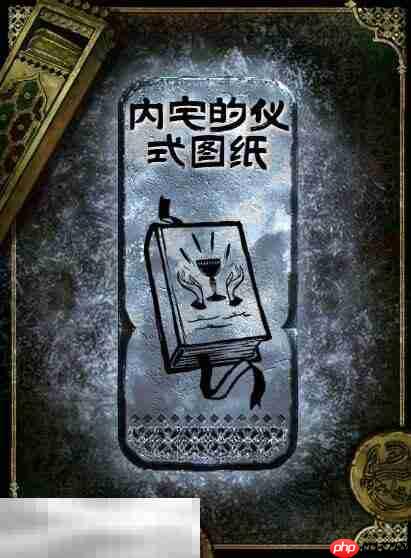 苏丹的游戏内宅的仪式图纸获得方法 银读物内宅的仪式图纸获取攻略  第2张
