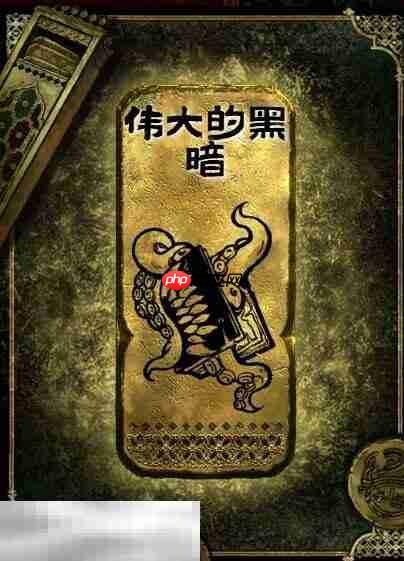 苏丹的游戏伟大的黑暗获得方法 金读物伟大的黑暗获取攻略  第2张