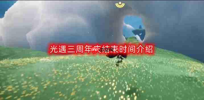 光遇三周年庆什么时候结束-三周年庆结束时间介绍  第1张