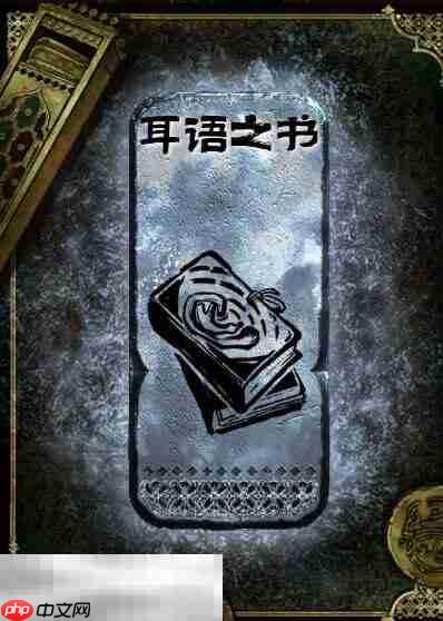 苏丹的游戏耳语之书获得方法 银读物耳语之书获取攻略  第2张