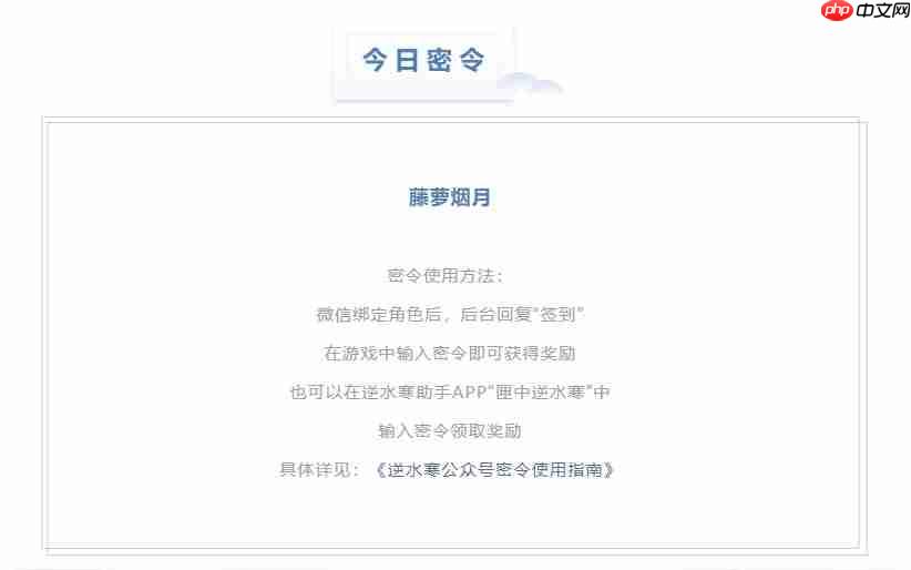 逆水寒8.29密令答案是什么-2023年8月29日每日密令答案  第2张