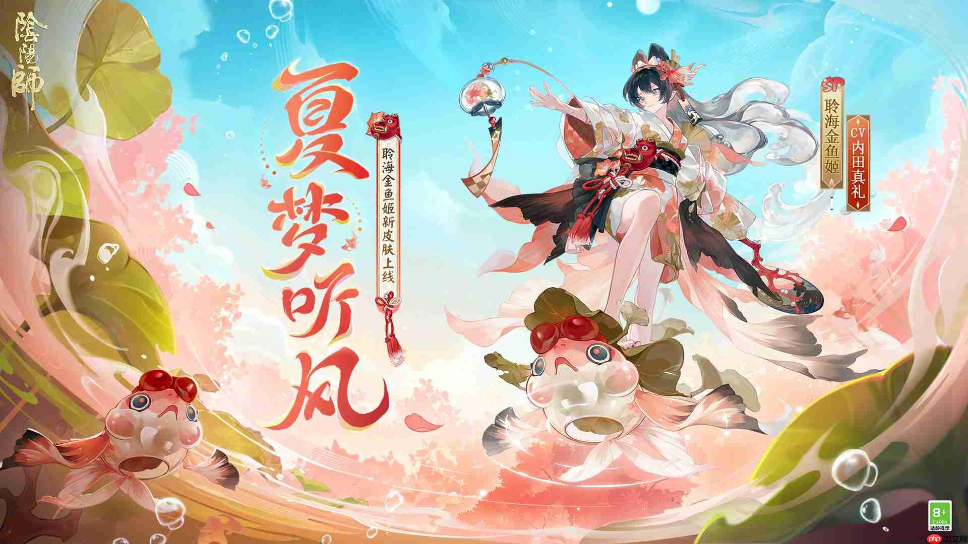 阴阳师聆海金鱼姬夏梦听风怎么样-阴阳师聆海金鱼姬夏梦听风皮肤怎么获得  第2张