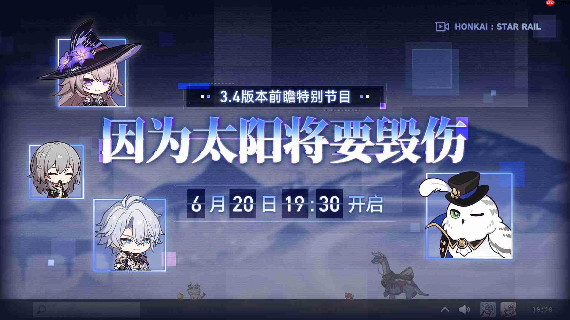 崩坏星穹铁道3.4前瞻直播时间-崩铁3.4前瞻直播什么时候  第2张