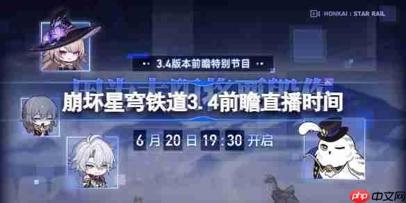 崩坏星穹铁道3.4前瞻直播时间-崩铁3.4前瞻直播什么时候  第1张