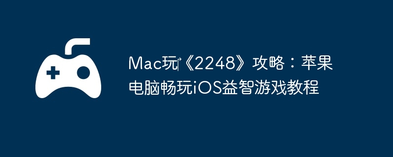 Mac玩‎《2248》攻略：苹果电脑畅玩iOS益智游戏教程  第1张