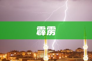 龙息神寂s2霹雳流阵容搭配推荐 龙息神寂s2霹雳流怎么玩  第1张