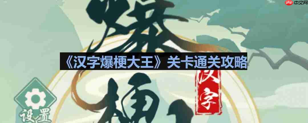 汉字爆梗大王奶奶家的故事怎么过-汉字爆梗大王奶奶家的故事通关攻略  第1张