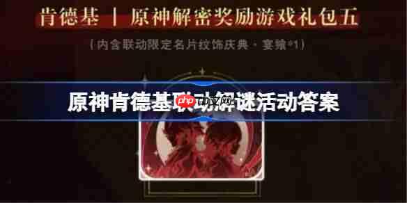 原神肯德基联动解谜活动答案-原神KFC联动解谜第二期答案  第1张