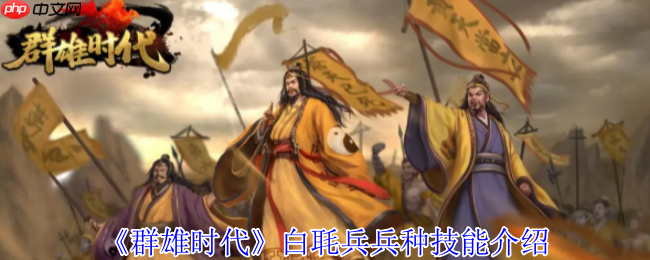群雄时代白毦兵终极指南：刘备禁卫军的战场统治力  第1张