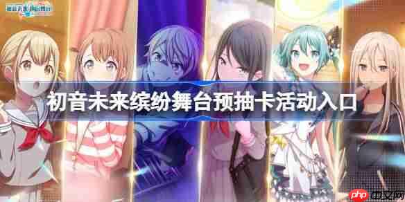 初音未来缤纷舞台预抽卡活动入口-初音未来缤纷舞台预抽卡在哪参加  第1张