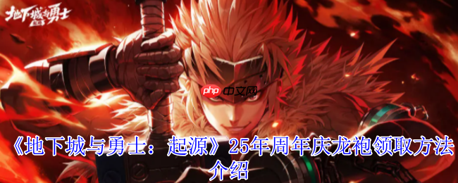 地下城与勇士起源17周年庆终极攻略：神圣光翼天使龙袍领取全解析  第1张