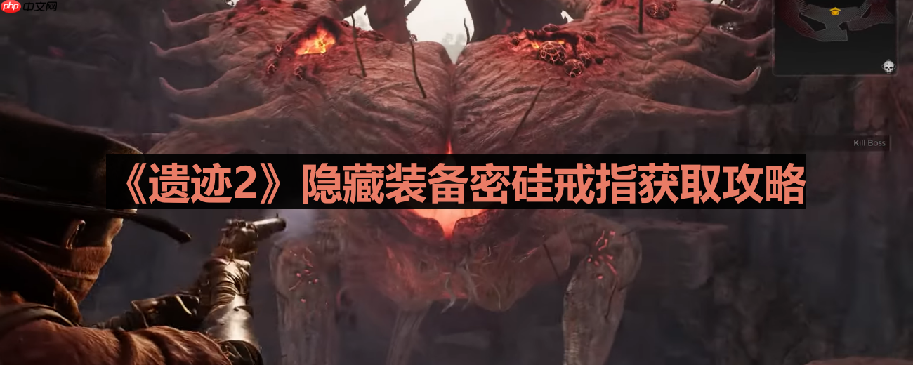 遗迹2密硅戒指怎么获得-隐藏装备密硅戒指获取攻略  第1张