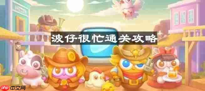 保卫萝卜4波仔很忙第29关怎么过-波仔很忙第二十九关通关攻略  第1张