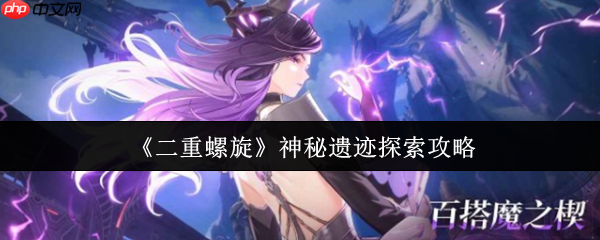 二重螺旋神秘遗迹终极探索指南！从入门到精通全解析  第1张
