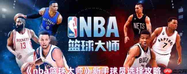 制霸球场第一步：NBA篮球大师新手球员黄金指南  第1张