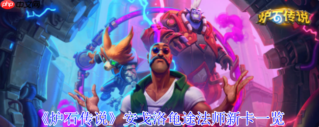 炉石传说安戈洛龟途法师新卡解析：泰坦降临，发现引擎制胜  第1张