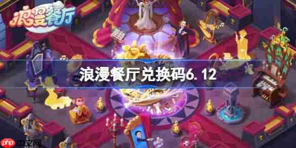 浪漫餐厅兑换码6.12-浪漫餐厅6月12日兑换码分享  第1张