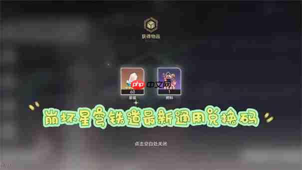 崩坏星穹铁道6月兑换码大全  第1张