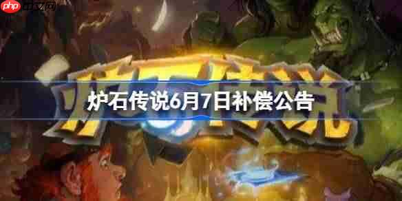 炉石传说6月7日补偿公告-炉石传说6月7日补偿了哪些东西  第1张