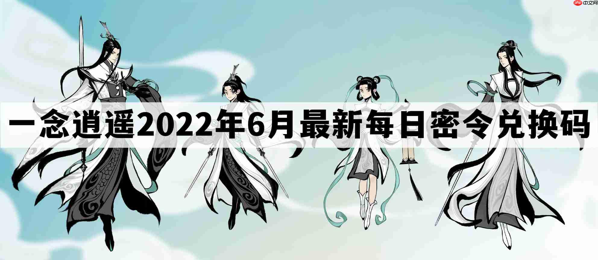 一念逍遥密令2022最新6月在哪看-一念逍遥2022年6.7每日密令礼包兑换码  第1张