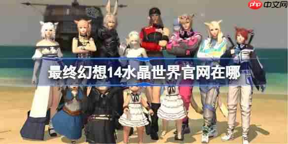 最终幻想14水晶世界官网在哪-FF14手游官网地址分享  第1张