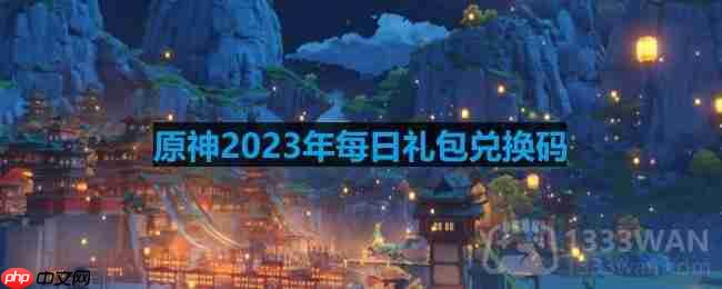 原神2023年8月21日兑换码是什么-2023年8月21日兑换码  第1张