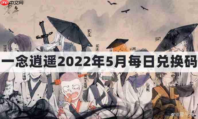 一念逍遥密令2022最新5月在哪看-一念逍遥2022年5.5每日密令礼包兑换码  第1张