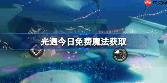 光遇6.7免费魔法是什么-光遇6月7日免费魔法收集攻略  第1张