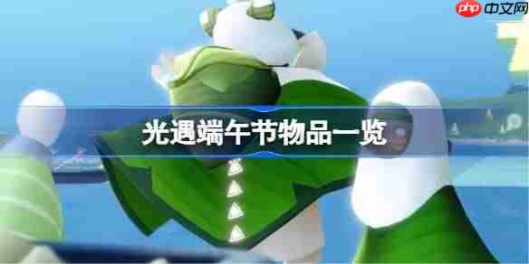 光遇端午节有哪些2025 光遇端午节物品一览  第1张