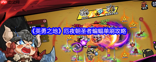 英勇之地厄夜朝圣者蝙蝠单刷通关秘籍  第1张