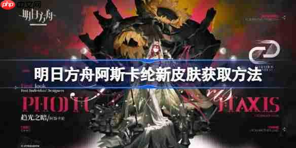 明日方舟阿斯卡纶新皮肤获取方法-明日方舟阿斯卡纶新皮肤怎么获取  第1张