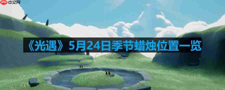 光遇5月24日季节蜡烛在哪儿-5月24日季节蜡烛位置一览  第1张