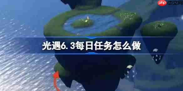 光遇6.3每日任务怎么做-光遇6月3日每日任务做法攻略  第1张