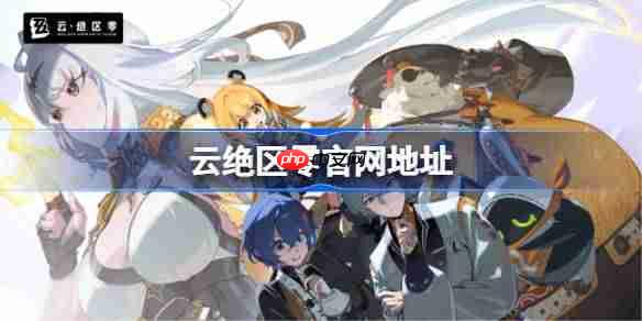 云绝区零官网在哪-云绝区零网页版登录入口  第1张