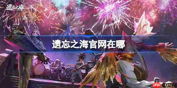 遗忘之海官网在哪-遗忘之海官网地址分享  第1张