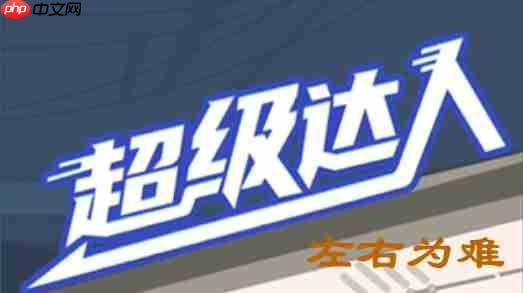 超级达人左右为难怎么过-左右为难通关攻略  第1张