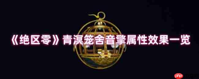 绝区零青溟笼舍音擎深度测评：以太贯穿核爆流核心组件  第1张