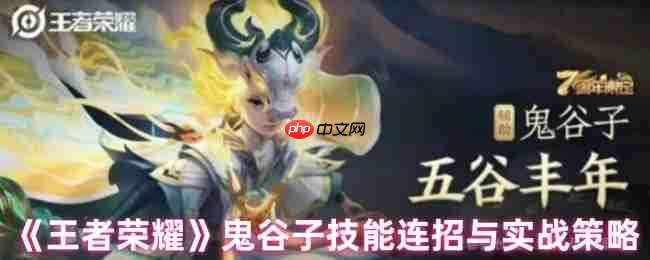 鬼谷子连招秘籍：王者荣耀辅助霸主实战全解析  第1张