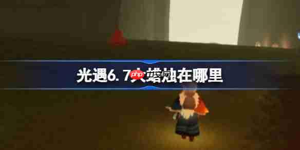光遇6.7大蜡烛在哪里-光遇6月7日大蜡烛位置攻略  第1张