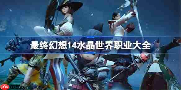 最终幻想14水晶世界职业大全-ff14手游职业有哪些  第1张