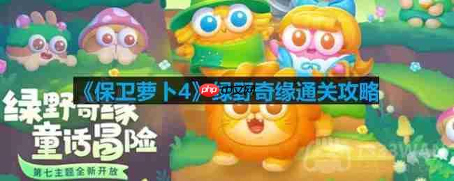 保卫萝卜4绿野奇缘第二关怎么过-绿野奇缘第二关通关攻略  第1张