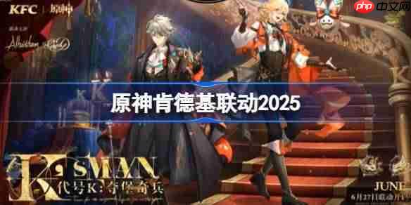 原神肯德基联动2025-原神KFC联动周边一览  第1张