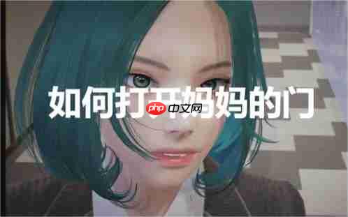 特工17如何打开妈妈的门方法介绍  第1张