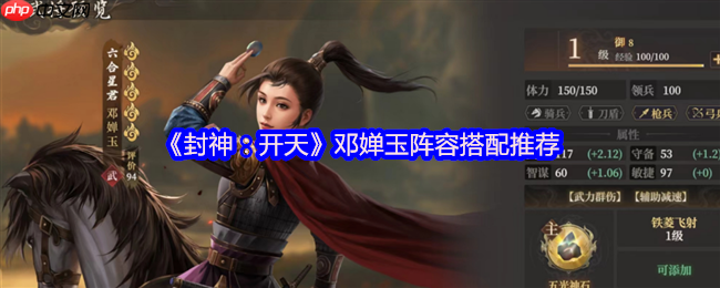 封神开天邓婵玉最强阵容搭配攻略 夫妻弓实战技巧解析  第1张
