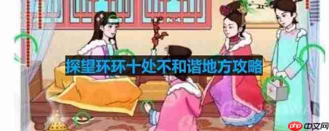 文字玩出花探望环环十处不和谐地方怎么过-探望环环十处不和谐地方攻略  第1张